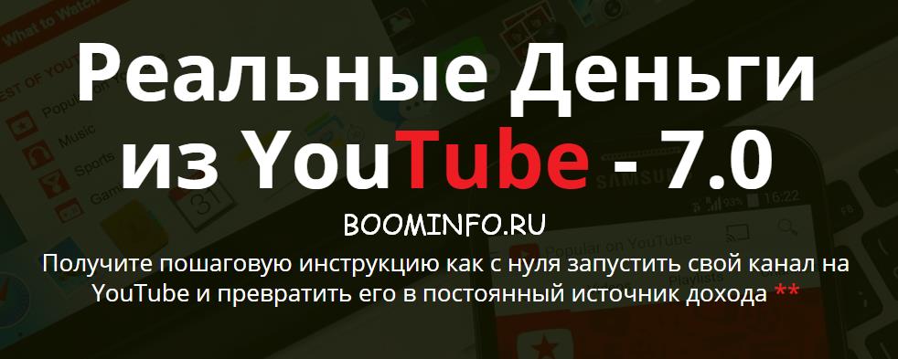 Реальные Деньги из YouTube - 7.0_0.jpg